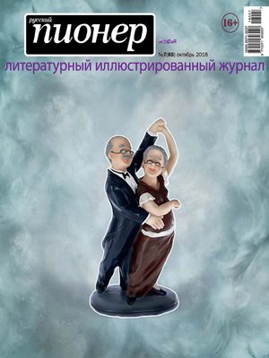 cover image of Русский пионер №7 (85), октябрь 2018